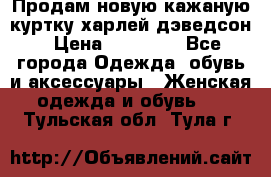 Продам новую кажаную куртку.харлей дэведсон › Цена ­ 40 000 - Все города Одежда, обувь и аксессуары » Женская одежда и обувь   . Тульская обл.,Тула г.